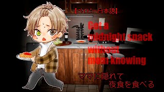 【ベイビー日本語】 夜食食べてもいい？ぴえん 【 ママに隠れて夜食を食べる 】 【 NIJISANJI EN | Alban Knox 】
