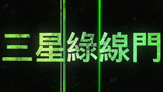 [討論] 這位yt解釋三星綠線的原因，各位買單嗎