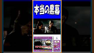 本当の黒幕【バイオハザード6】【#shorts】
