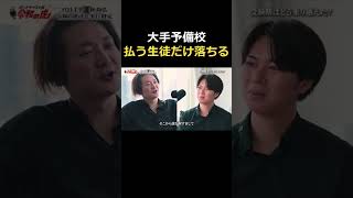 大手予備校で金を払う生徒だけが落ちる仕組み #投資 #投資初心者 #資産運用 #ビジネス