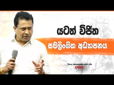 යටත් විජිත සමලිංගික අධ්‍යාපනය I Tissa Jananayake with Life (EP 209)