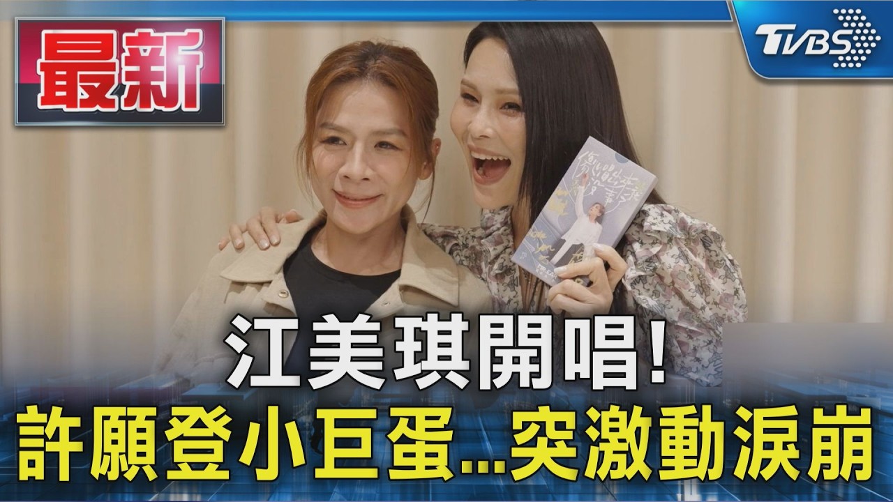 江美琪開唱! 許願登小巨蛋...突激動淚崩｜TVBS新聞 @TVBSNEWS01