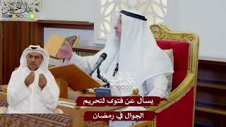 1093 - يسأل عن فتوى لتحريم الجوال في رمضان - عثمان الخميس