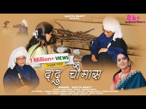 DADU CHAUMAS | LATEST GARHWALI SONG | SINGER KAVITA BHATT