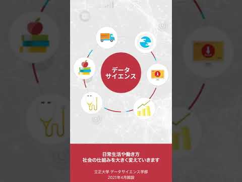 『社会×データサイエンス』立正大学データサイエンス学部