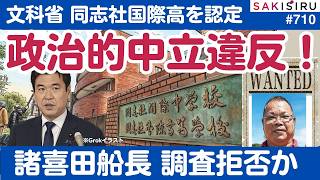 史上初！文科省、同志社国際「政治的中立違反」認定＆諸喜田船長の身柄を早く！【5/22 SAKISIRU】
