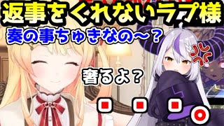 奏とディスコすると、何故かすぐに返事をくれなくなるラプ様ｗ【ホロライブ／切り抜き】