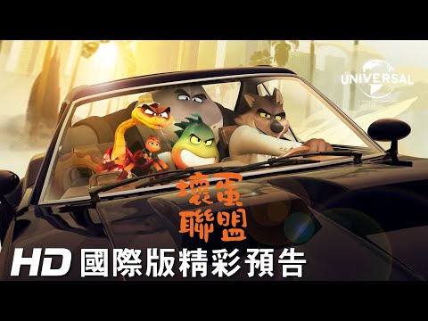 【壞蛋聯盟】首支預告 - 2022年歡樂登場