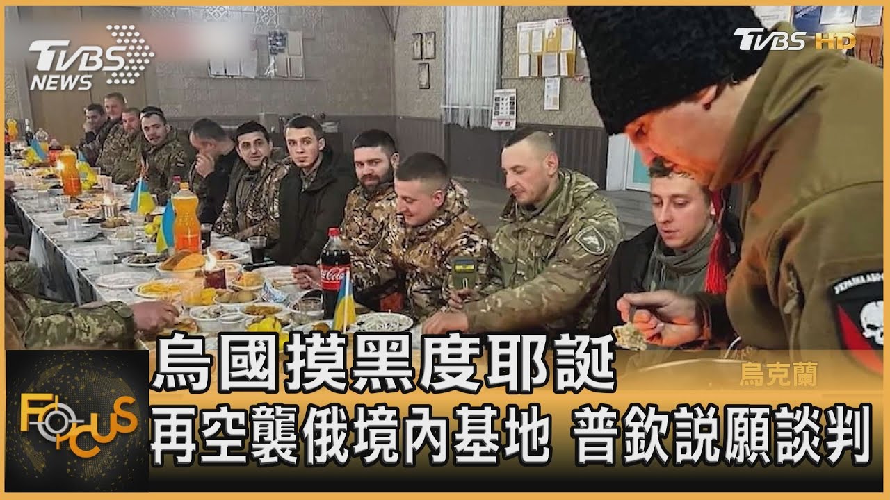 烏克蘭摸黑度耶誕 再空襲俄境內基地.普欽說願談判