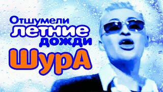 ШУРА - Отшумели летние дожди | Official Music Video | 1998 | 12+