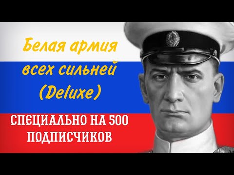 Белая армия всех сильней! (Deluxe) специально на 500 подписчиков Suno Ai