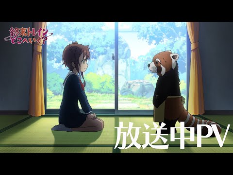 放送中PV