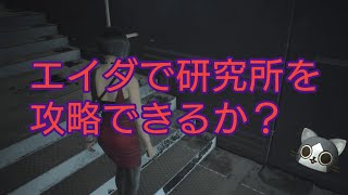 【バイオハザードre2】エイダが研究所を攻略？