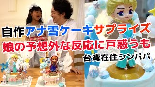 台湾在住日本人シングルファーザー（シンパパ）が娘の誕生日に自作アナ雪ケーキをガチで作ってサプライズしたら○○○な空気になった【後編】台湾に住むシンパパの挑戦。ママが生きた180日。