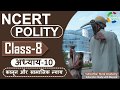 NCERT POLITY CLASS 8th Chapter 10 कानून और सामाजिक न्याय