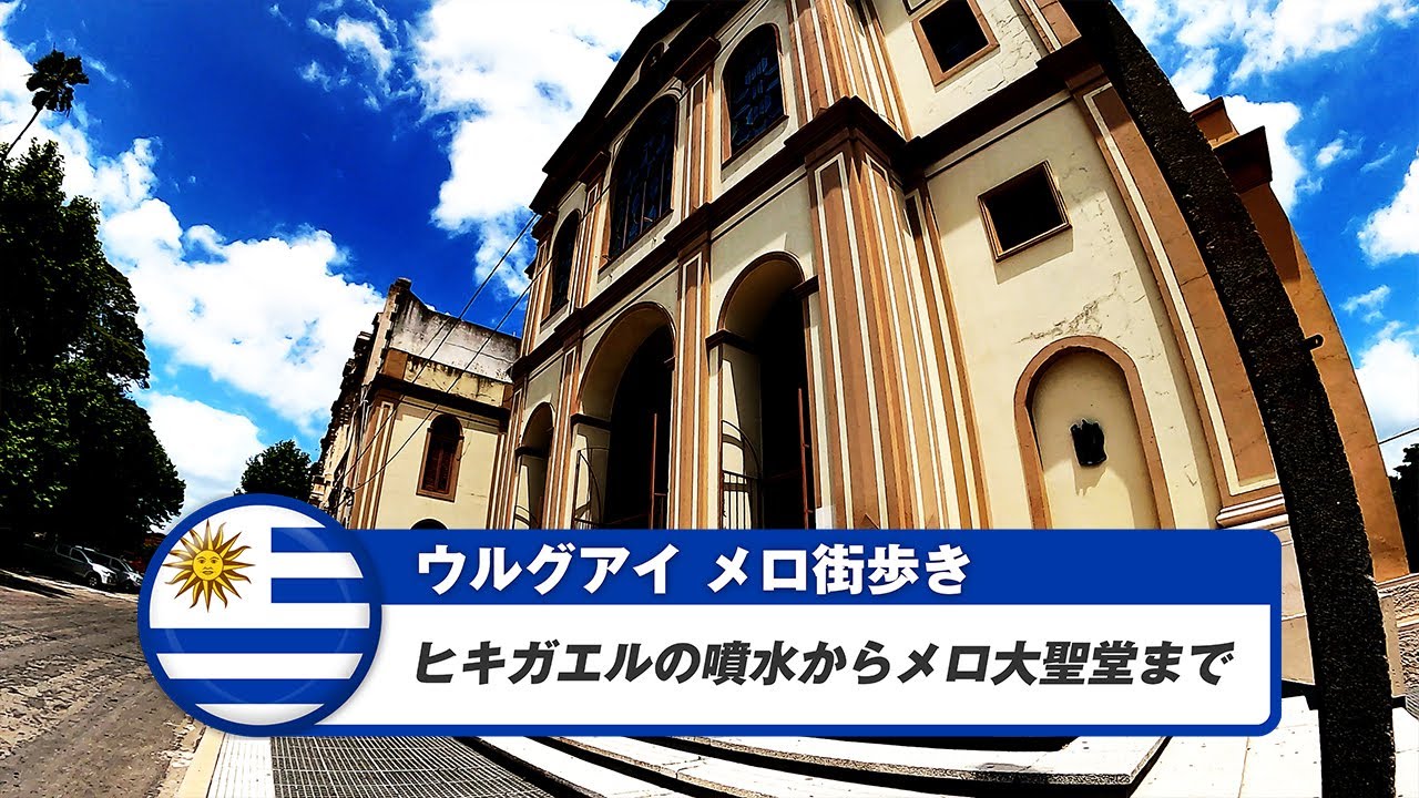 【ウルグアイ】メロ⑤ヒキガエルの噴水からメロ大聖堂まで