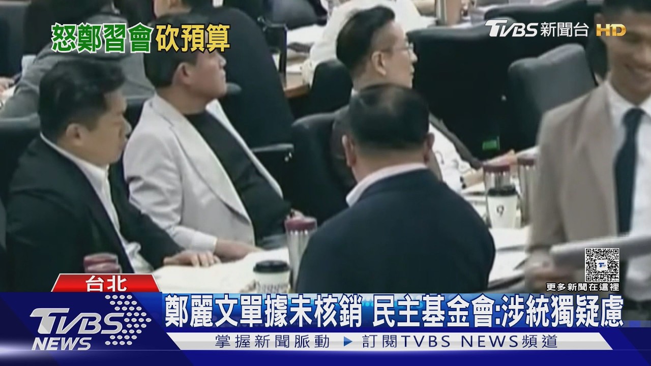 影音／說好的不退讓？王義川提砍民主基金會１億轉彎 藍委酸：這麼快喔