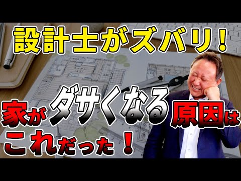 家がダサくなるポイントはこれだった！プロの設計士が徹底解説！