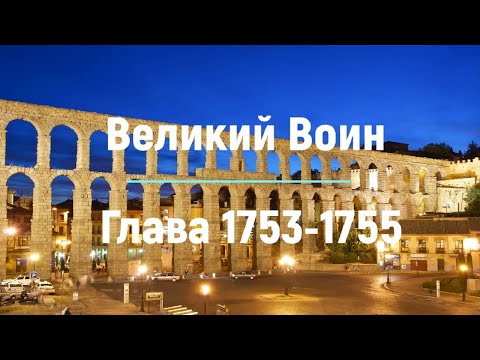 "Великий Воин" Глава 1753 - 1755 | Аудиокнига | Леви и Зои