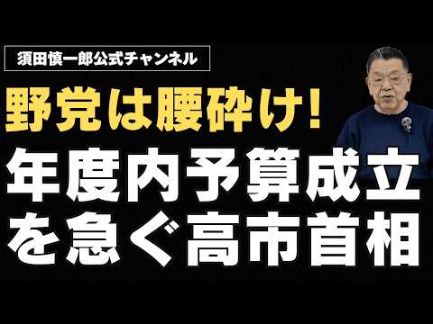 【速報】腰砕け野党を尻目に、年度内予算成立を急ぐ高市首相