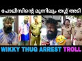 Wikky Thug പോലീസ് സ്റ്റേഷനിലും തഗ്ഗ് തുടരു�