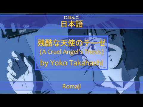 「残酷な天使のテーゼ」A Cruel Angel's Thesis Lyrics (日本語/Romaji) | Neon Genesis Evangelion Opening