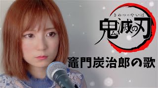 【鬼滅の刃】竈門炭治郎の歌/かまどたんじろうのうた
