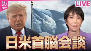 Download lagu 【リプレイ】日米首脳会談　トランプ大統領と高市首相が会談　──ニュースライブ（日テレNEWS LIVE） mp3