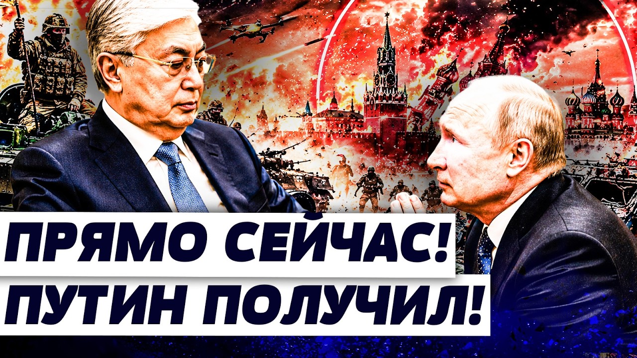 ПУТИН АЖ УПАЛ НА КОЛЕНИ! ТО ЧТО СЛУЧИЛОСЬ В КАЗАХСТАНЕ ПОРАЗИЛО! ТОКАЕВ УДИВИ