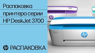 Распаковка принтера серии HP DeskJet 3700
