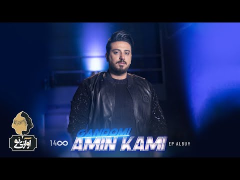 Amin Kami - Gandomi | OFFICIAL NEW VIDEO ( امین کامی - گندمی )
