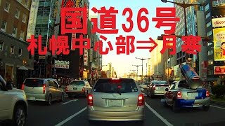 preview picture of video '【車載動画】国道36号PART1札幌市 札幌都心→月寒中央Sappro city drive Route36'