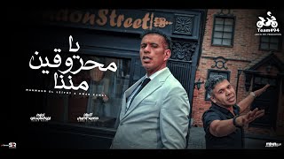 يا محروقين مننا ( في حد نفسي اقوله ) محمود الليثي و عمر كمال [ فيديو كليب ] انتاج ابو السيد ( 2025 )