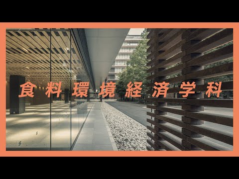 食料環境経済学科のご紹介【東京農業大学 国際食料情報学部】