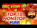 खाटू श्याम जी भजन Top 10 Khatu Shyam Bhajan Forever Baba Shyam Superhit 