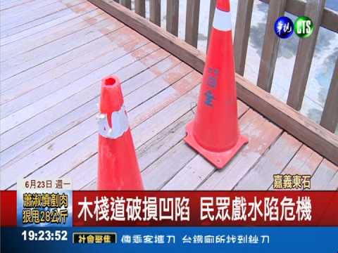 東石碼頭棧道破損 戲水陷危機!