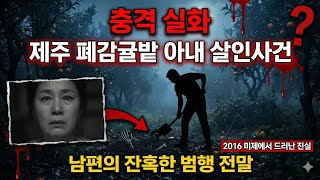 Download lagu [충격 실화] 2016 제주 폐감귤밭 아내 살인사건 | 남편이 시신을 묻은 충격적인 이유 mp3