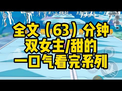 【一更到底】雙女主/百合 甜文 外冷內熱大小姐&腹黑女主