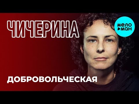 Чичерина  - Добровольческая (Single 2019)