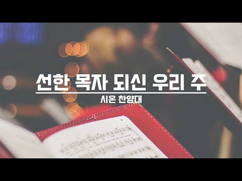 [21.08.29] 시온 찬양대 - 선한 목자 되신 우리 주 대표이미지