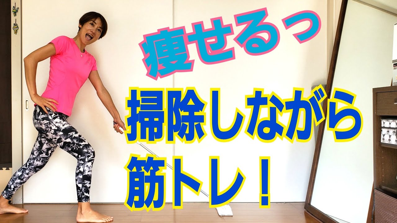 生活トレ！掃除しながら痩せ筋トレ！ヒップアップ&うちもも痩せ