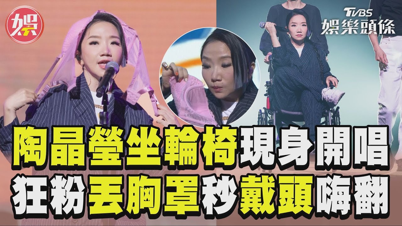 影音/陶晶瑩「坐輪椅」現身開唱! 被丟胸罩秒戴頭喊:我有狂粉