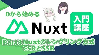 【Nuxt4】0から始めるNuxt入門講座/レンダリング方式【CSR/SSR】