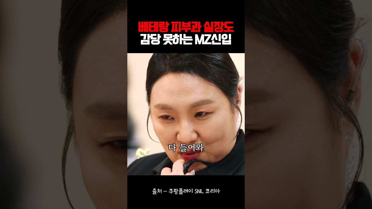 [연예/엔터 인기영상] 베테랑 피부과 실장 이수지도 감…