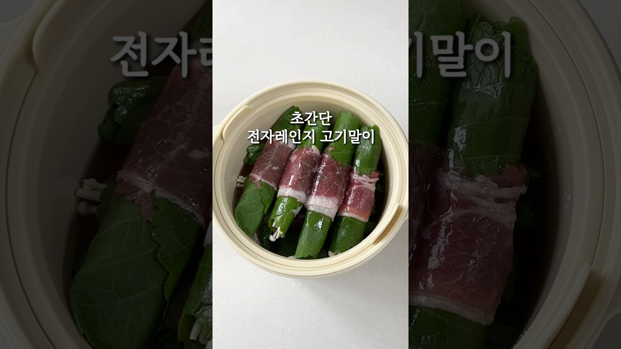 [황금레시피] 전자레인지 7분! 영양 가득 고기말이찜