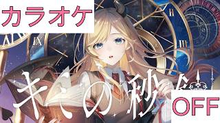 【ホロカラ】(OFF)キミの秒針 / 癒月ちょこ