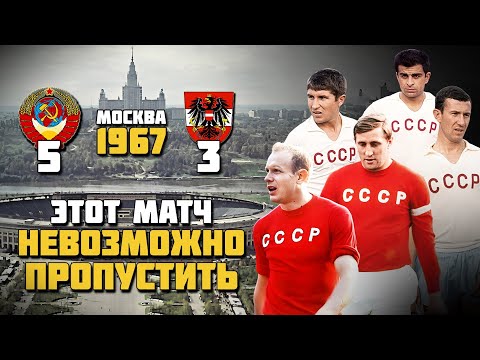 ЭТО САМЫЙ АТАКУЮЩИЙ МАТЧ В ИСТОРИИ СБОРНОЙ СССР 🔥 СССР Австрия 1967 ⚽️