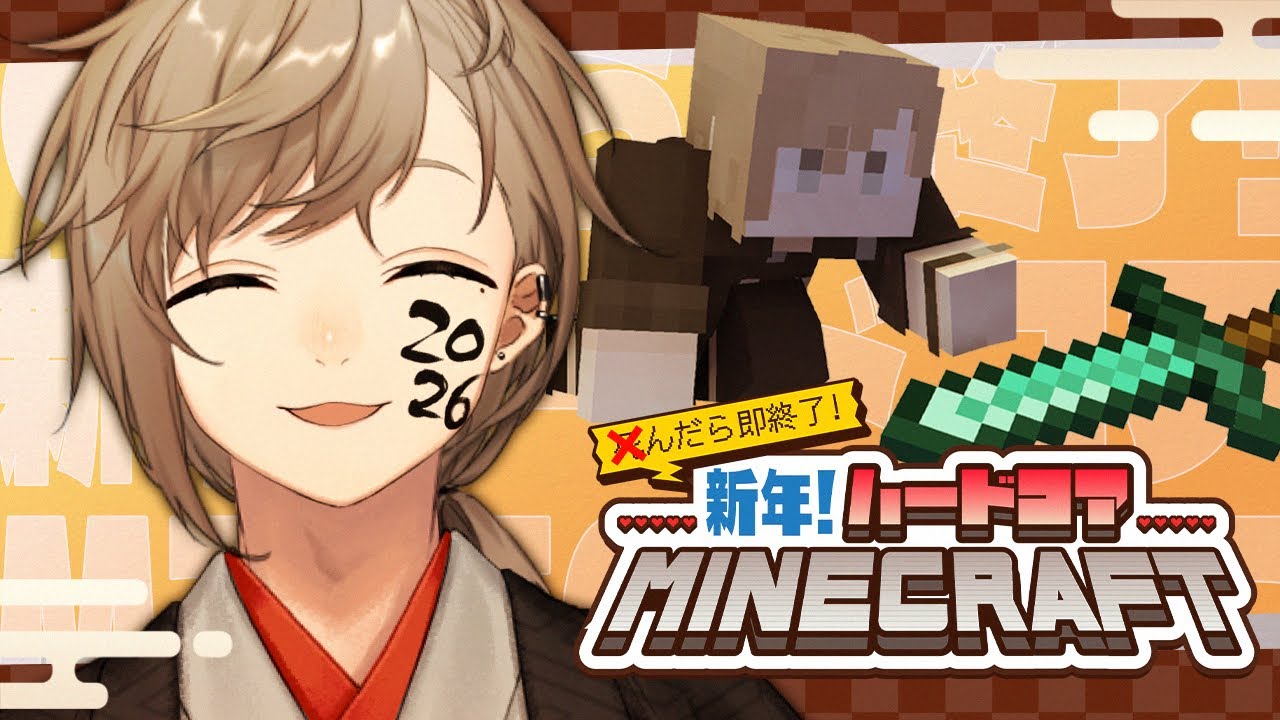 Minecraft | 新年!死んだら即終了マイクラハードコア2026【にじさんじ/叶】