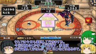 「DQモンパレ実況」ゆっくり達の最強パレード育成日記　582ページ目　魔神達の配合強化に会心上げイベント！