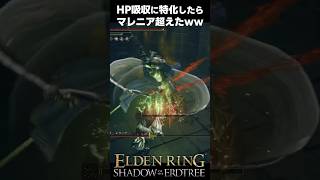 HP吸収特化ビルド、マレニアを超えてしまうｗｗ #エルデンリングDLC #shorts